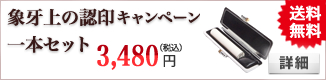 象牙上の認印一本キャンペーンセット