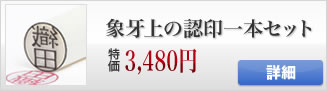 象牙上の認印・三文判一本キャンペーンセット