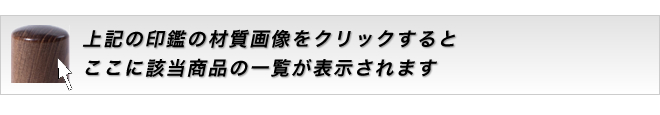 上記の印材の画像をクリックしてください