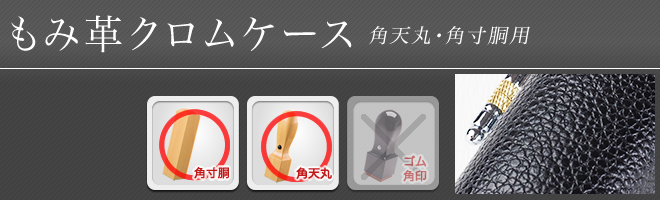 もみ革クロムケース(角天丸・角寸胴用)