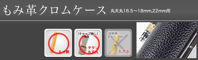 もみ革クロムケース(丸天丸16.5～18mm用)