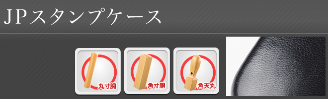JPスタンプケース