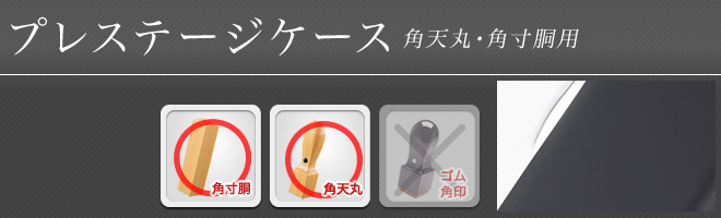 プレステージケース（角天丸・角寸胴用）