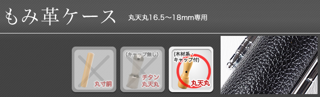 もみ革ケース（丸天丸16.5～18mm用）