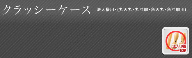 法人クラッシーケース