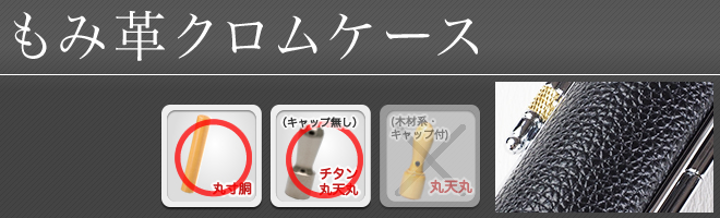 もみ革クロムケース