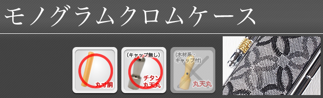 牛革クロムケース