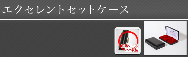 エクセレントセットケース