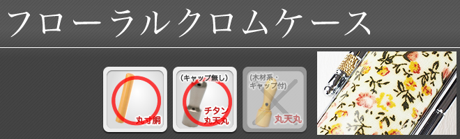 フローラルクロムケース