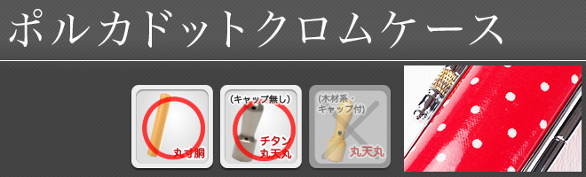 ポルカドットクロムケース