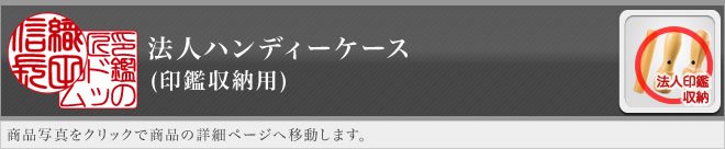 ご印鑑ケース