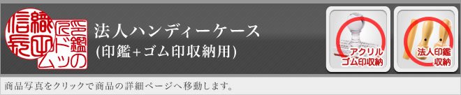 ご印鑑ケース