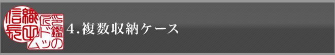 ４．複数収納ケース