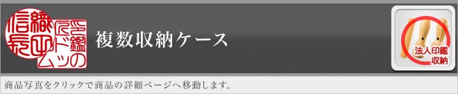 ご印鑑ケース