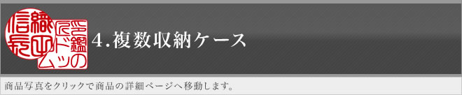 エクセレントセットケース