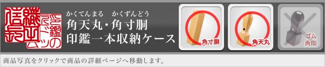 ご印鑑ケース(角天丸・角寸胴タイプ)