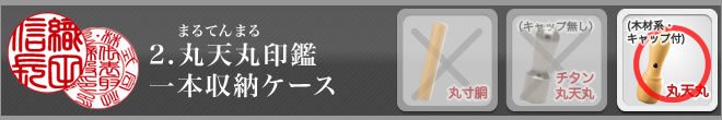 印鑑ケース | 希少印材ドットコム
