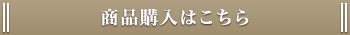 商品購入はこちら