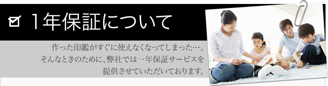 一年間無料彫り直しサービス