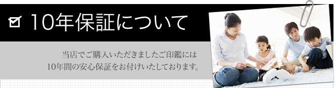 印鑑の１０年保証について