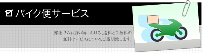 23区内バイク便サービス