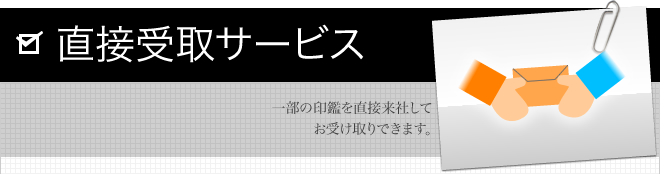 直接受取サービス