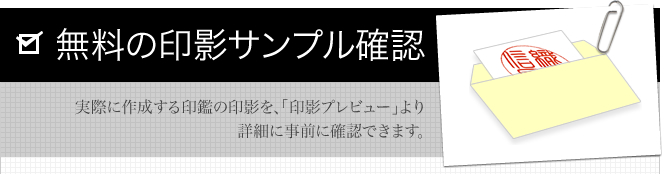 印影サンプル確認サービス