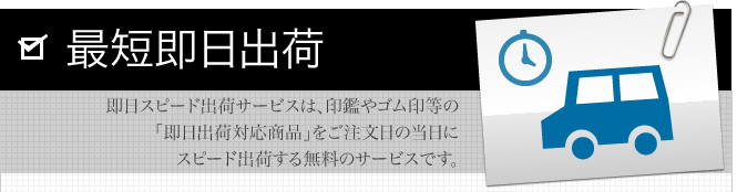 最短即日出荷サービス