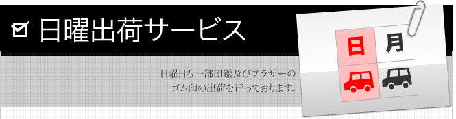 日曜日出荷サービス