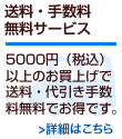 送料・手数料無料サービス