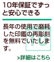 10年保証でずっと安心できる