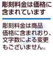 彫刻料金について