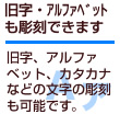 旧字、アルファベットやカタカナについて