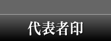 法人代表者印