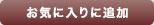 お気に入りに追加